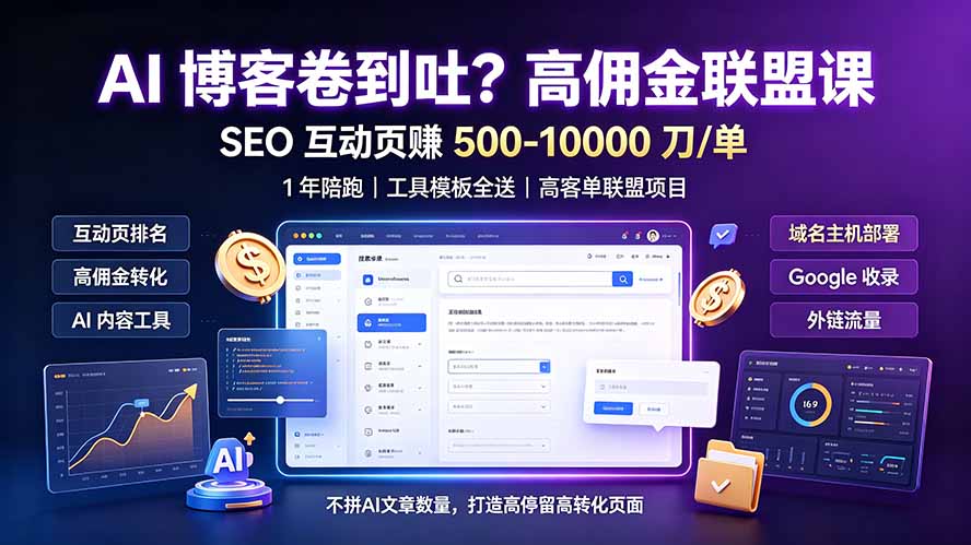 AI 博客卷到吐？高佣金联盟课：SEO 互动页赚 500-10000 刀 单，1 年陪跑 + 工具模板全送-Ai创业网