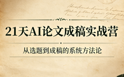 21天AI论文成稿实战营-Ai创业网