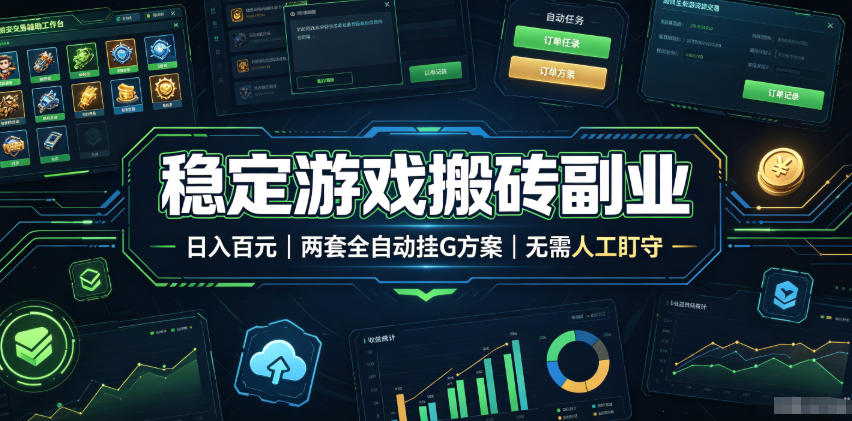 实现全自动游戏搬砖躺赚，每日稳定收益千元，近几年最稳，一台设备就能做！-Ai创业网