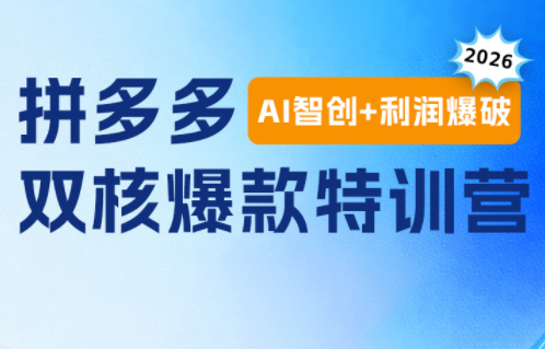 贾真电商108将·拼多多“AI智创+利润爆破“双核爆款特训营(更新)-Ai创业网