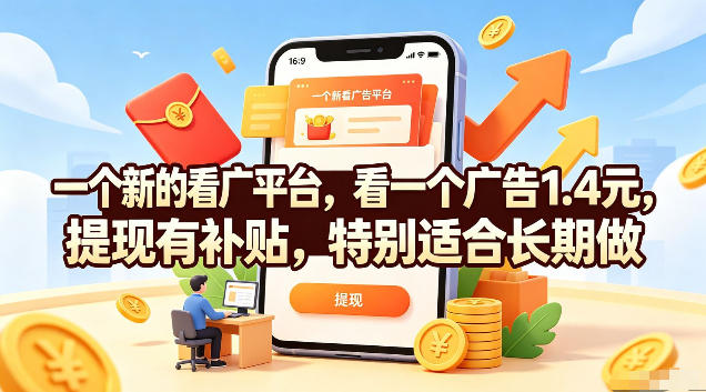 一个新的看广平台，看一个广告1.4元，提现有补贴，特别适合长期做【揭秘】-Ai创业网