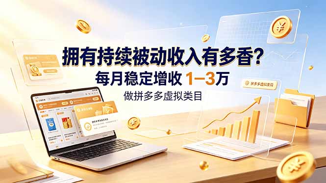 拥有持续被动收入有多香？做拼多多虚拟类目，每月稳定增收 1-3 万-Ai创业网