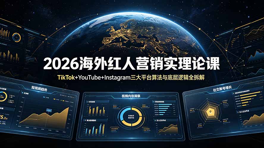 2026海外红人营销实理论课：TikTok+YouTube+Instagram三大平台算法与底层逻辑全拆解-Ai创业网