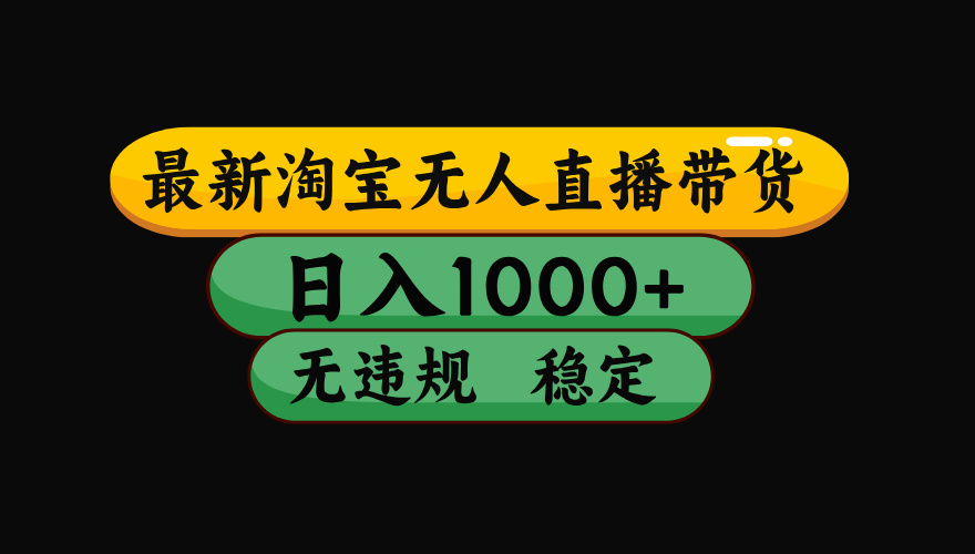 【最新】淘宝无人直播：不违规、不封号，直播42小时狂卖14万，下半年流量起飞，还能批量矩阵操作！-Ai创业网