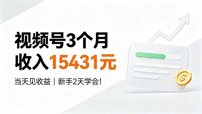 视频号3个月收入15431元，当天见收益，新手2天学会！-Ai创业网