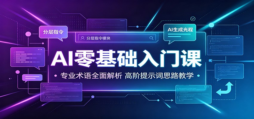 AI零基础入门课：专业术语全面解析，高阶提示词思路教学-Ai创业网