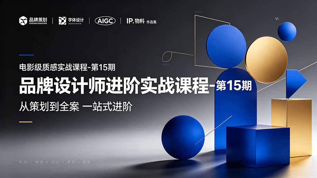 品牌设计师进阶实战课程-第15期，从策划到全案，品牌策划+中英文字体+标志设计+AIGC+IP+物料+VI+作品集一站式进阶-Ai创业网