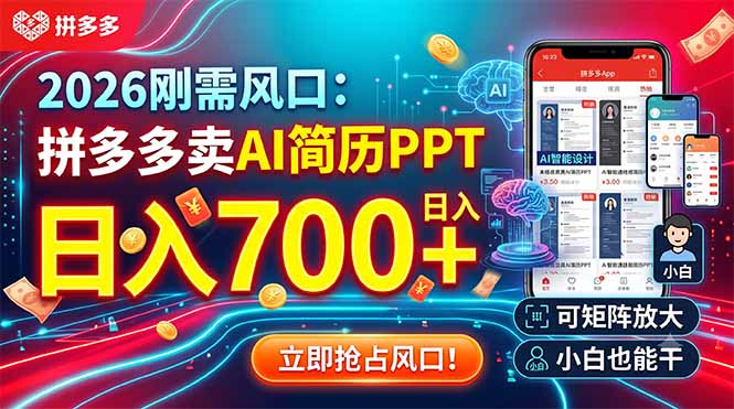2026刚需风口：拼多多卖AI简历PPT，日入700+，可矩阵放大，小白也能干-Ai创业网