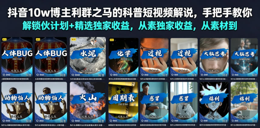 抖音10w博主利群之马的科普短视频解说，手把手教你解锁伙伴计划+精选独家收益，从素材到成片全流程-Ai创业网