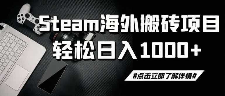 steam搬砖，一周只需1-2小时，轻松月入过万，上不封顶-Ai创业网