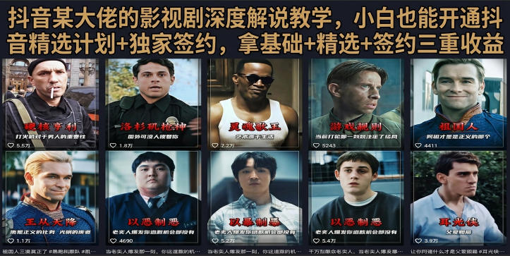 抖音58W粉丝博主荧幕春秋影视解说教程，零基础搞定影视解说完整成片-Ai创业网