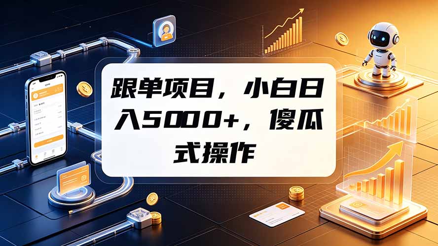 跟单项目，小白日入5000+，不需要复杂操作-Ai创业网