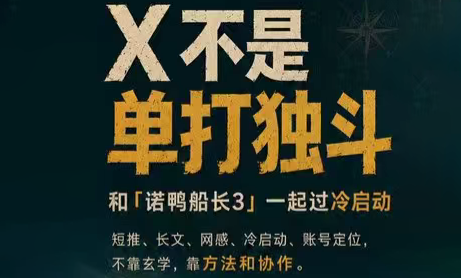 诺鸭船长3·X(Twitter)通关秘籍【飞书】-Ai创业网