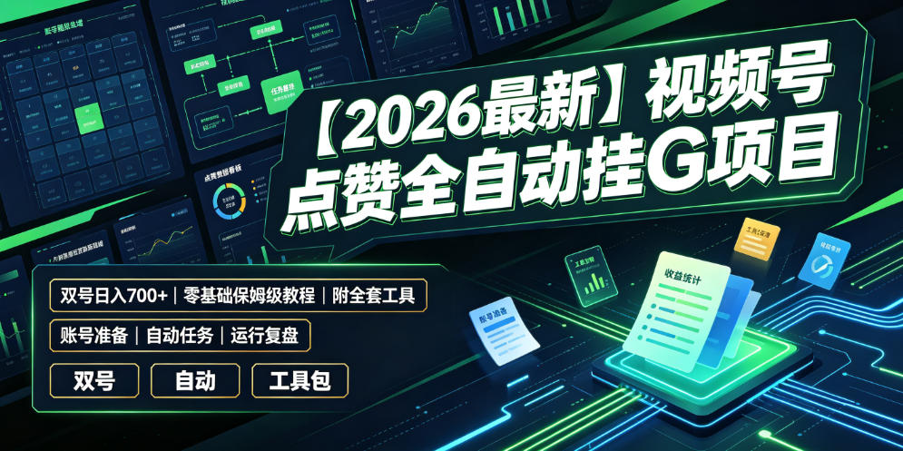 【2026最新】视频号点赞全自动挂G项目，双号日入700+，零基础保姆级教程(附全套工具)【揭秘】-Ai创业网