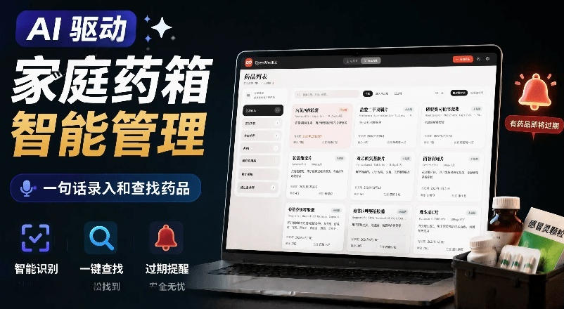 AI驱动的家庭药箱管理工具，一句话就能完成药品录入和查找，已制作Win系统包，Open MedKit-Ai创业网