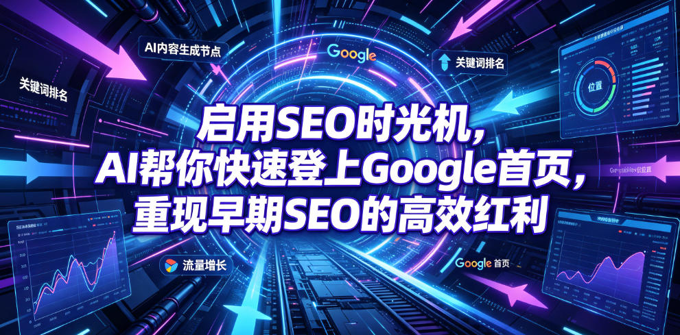 启用SEO时光机，AI帮你快速登上Google首页，重现早期SEO的高效红利【原创双语字幕】-Ai创业网