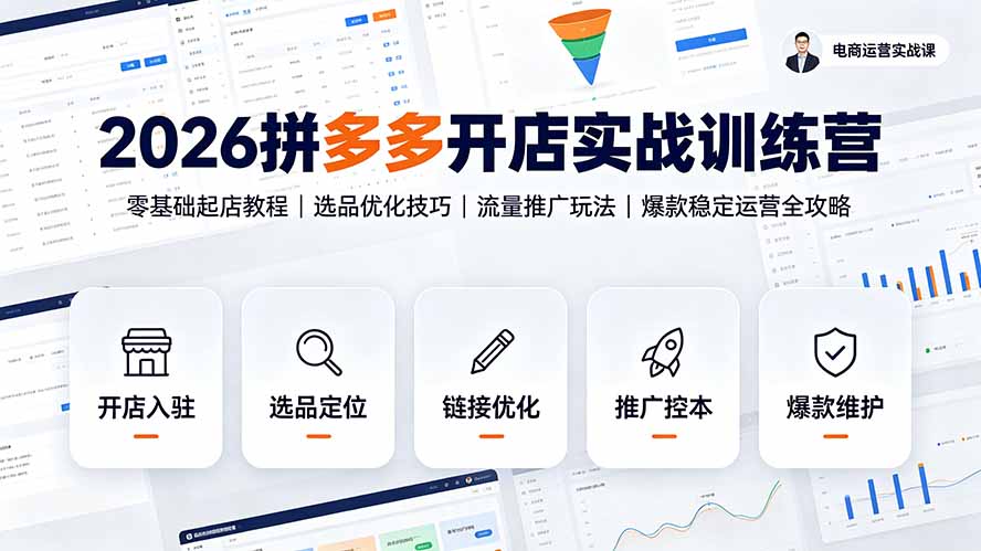 2026拼多多开店实战训练营：零基础起店教程｜选品优化技巧｜流量推广玩法｜爆款稳定运营全攻略-Ai创业网