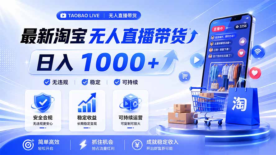 拒绝死工资！淘宝无人直播，让你睡觉都在进账，马上学习 马上操作 马上赚钱-Ai创业网