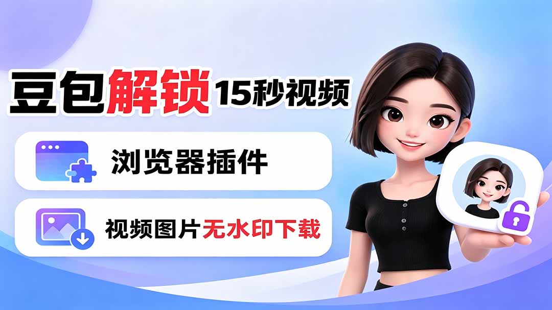 豆包生成15秒视频——浏览器插件：豆包/Dola 视频图片无水印下载 + 解锁15秒视频生成-Ai创业网