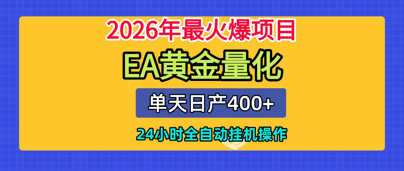 全套AI智投EA量化脚本，单机日产400+，24小时全自动挂机操作-Ai创业网