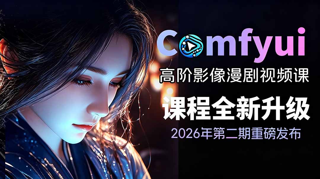 2026ComfyUI高阶漫剧视频课2.0，云端本地双端部署，FLUX千问Wan2.2全模型工作流完整教学-Ai创业网
