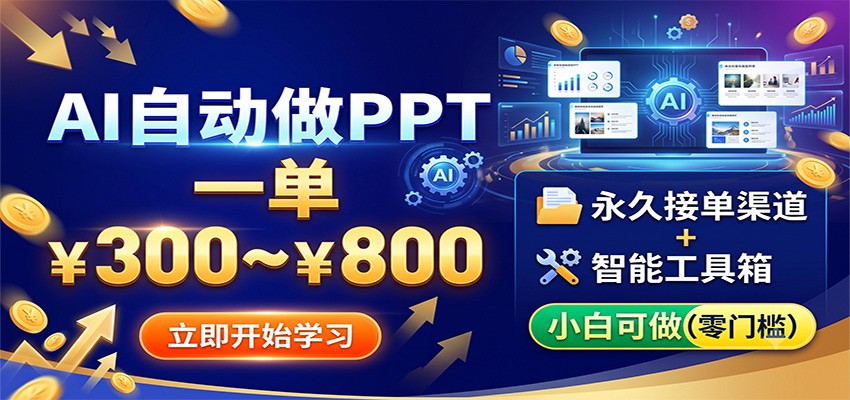 AI自动做PPT，一单300~800，永久接单渠道+工具，小白可做-Ai创业网