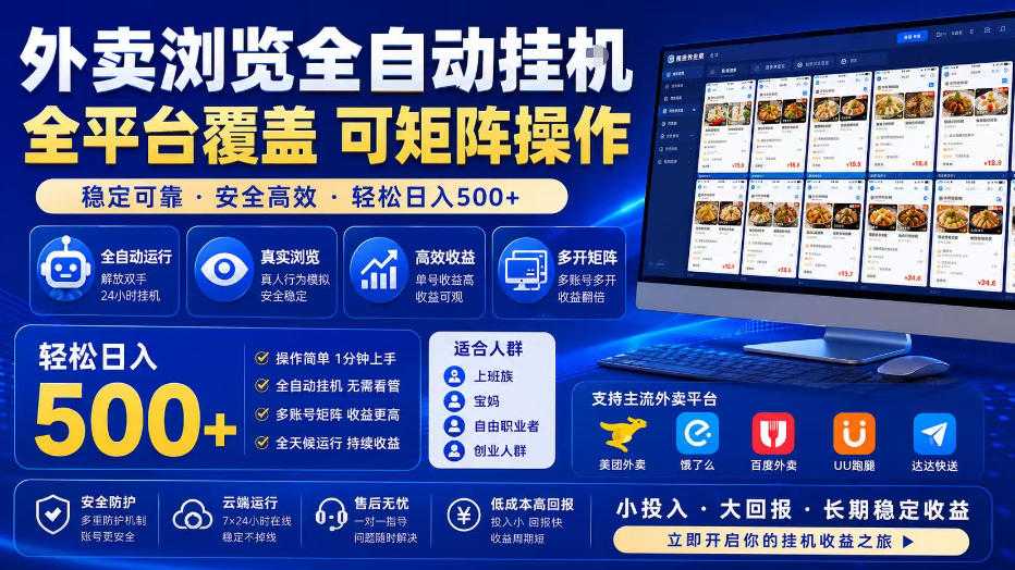 外卖全自动浏览掘金项目，全程轻量化自动运行，无需人工值守，可矩阵操作，轻松日入500+【揭秘】-Ai创业网