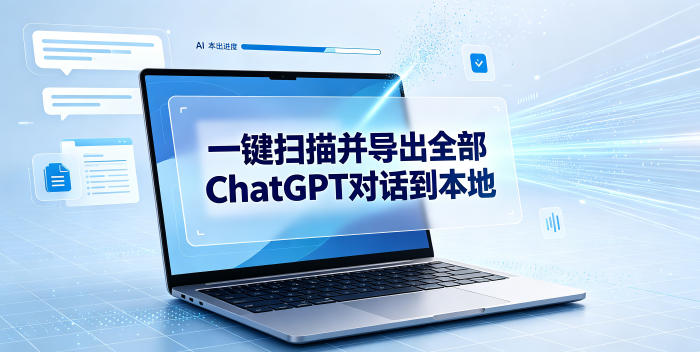 一键扫描并把你自己账号下的全部ChatGPT对话导出到本地-Ai创业网