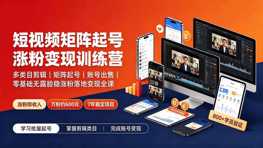 短视频矩阵起号涨粉变现训练营｜多类目剪辑·矩阵起号·账号出售，零基础无露脸稳涨粉落地变现全课-Ai创业网