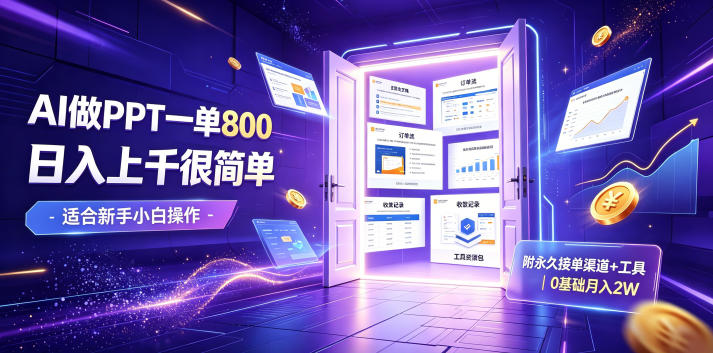 AI做PPT一单800，日入上千很简单，附永久接单渠道+工具，0基础月入2W【揭秘】-Ai创业网