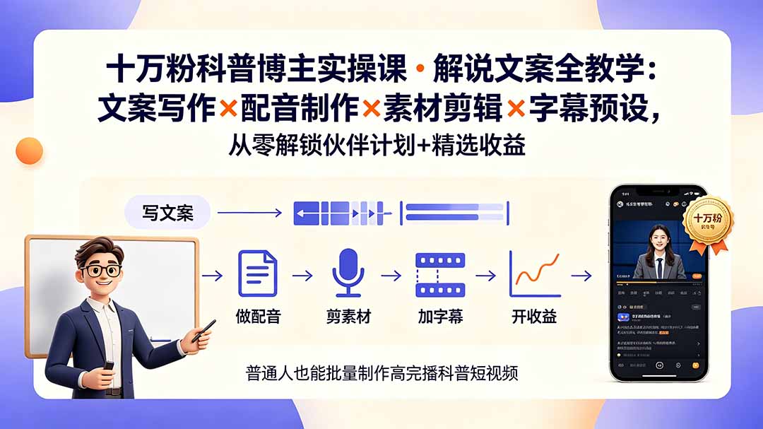 10万粉科普博主实操课-解说文案全教学：文案写作×配音制作×素材剪辑×字幕预设，从零解锁伙伴计划+精选收益-Ai创业网