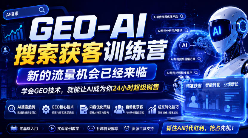 GEO-AI搜索获客训练营，新的流量机会已经来临，学会GEO技术，就能让AI成为你24小时超级销售-Ai创业网