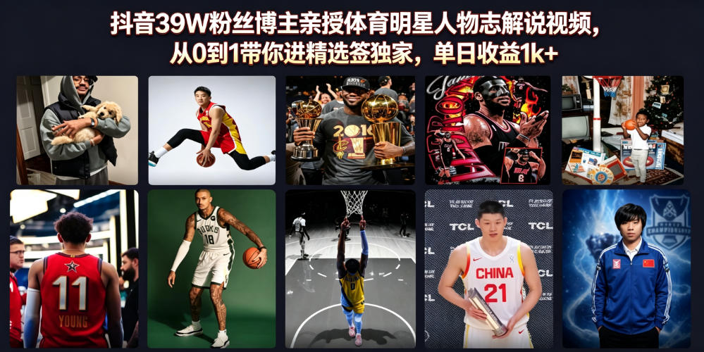 抖音39W粉丝博主亲授体育明星人物志解说视频,从0到1带你进精选签独家,单日收益1k+-Ai创业网