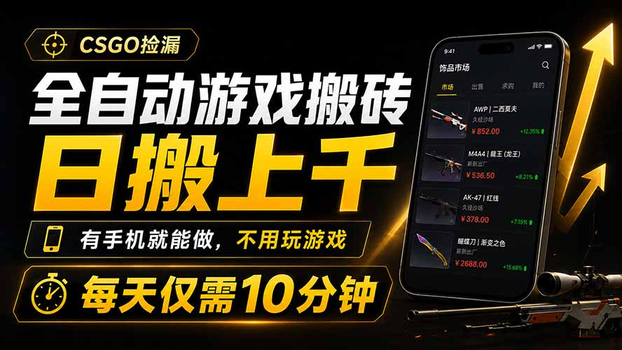 全自动游戏搬砖，日搬上千，有手机就能做，不用玩游戏，每天仅需10分钟-Ai创业网