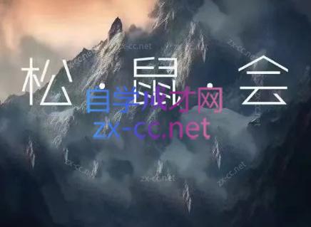 松鼠会电商VIP课程(更新7月)-Ai创业网