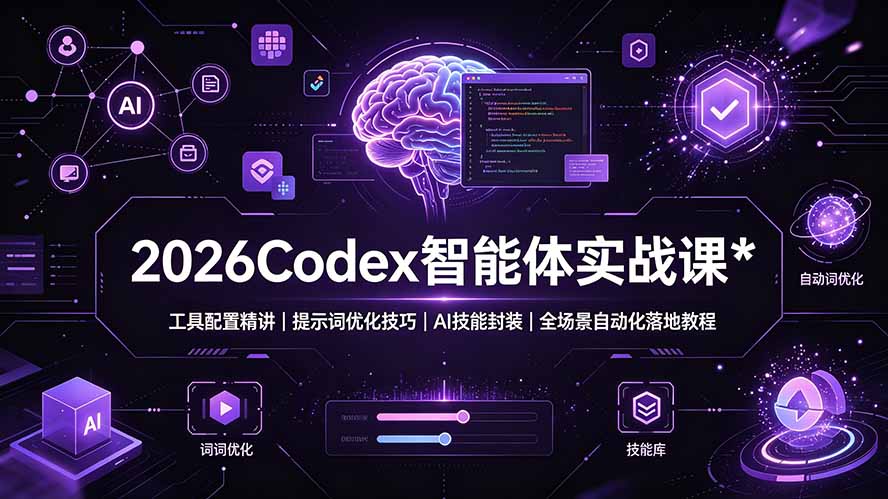 2026Codex 智能体实战课:工具配置精讲|提示词优化技巧|AI 技能封装|全场景自动化落地教程-Ai创业网