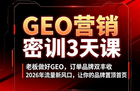 久盟云科技·GEO搜索优化课程-Ai创业网