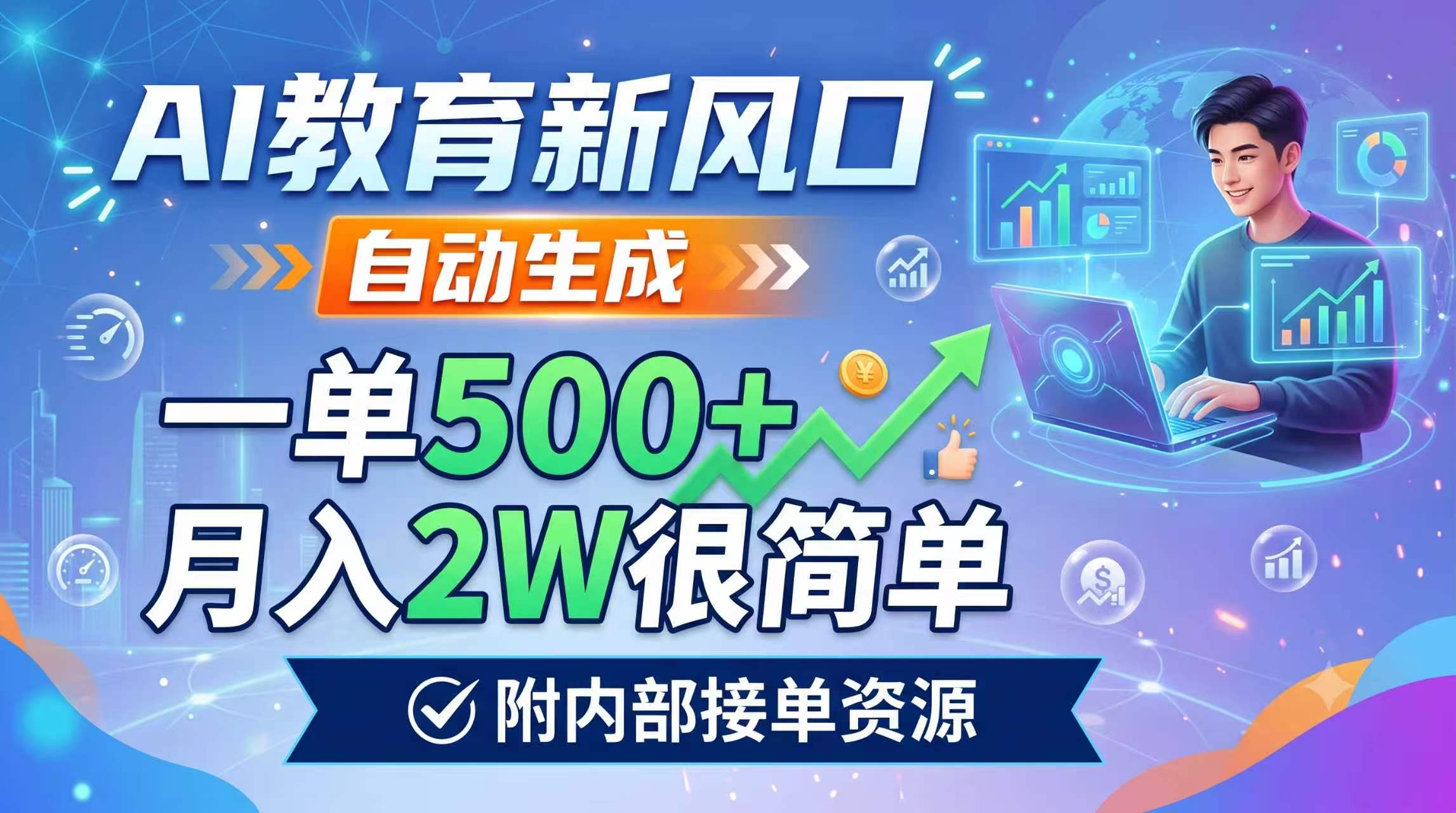 AI教育新风口，自动生成，一单500+，月入2W很简单，附内部接单资源-Ai创业网
