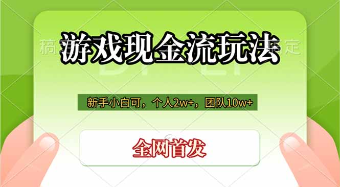 游戏现金流玩法，个人2w+，团队10w+，自己做老板-Ai创业网