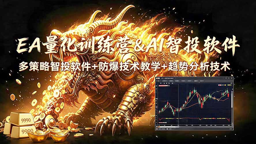 EA量化软件+趋势分析无爆仓操作技术，日入200U,小白也可以快速学习拿结果-Ai创业网