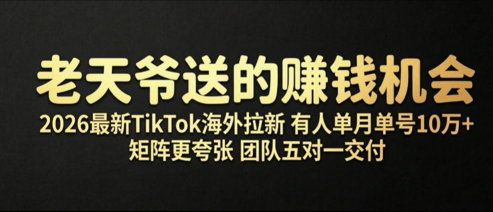 老天爷送的賺钱机会！2026最新TikTok海外拉新，有人单月单号10W+，矩阵更夸张，团队交付【揭秘】-Ai创业网