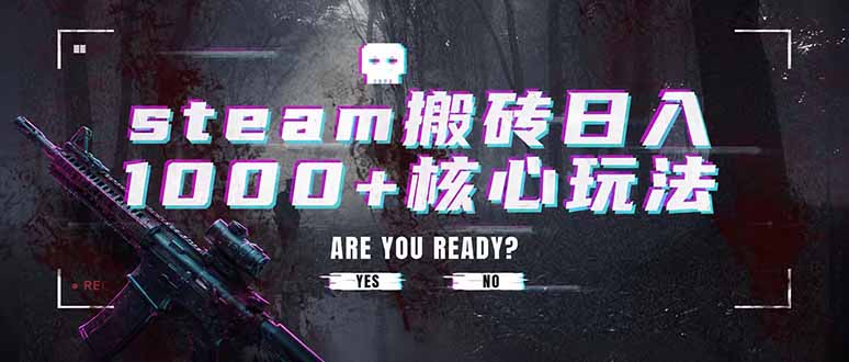steam搬砖日入1000+核心玩法，副业的不二之选，收益已经十分稳定-Ai创业网