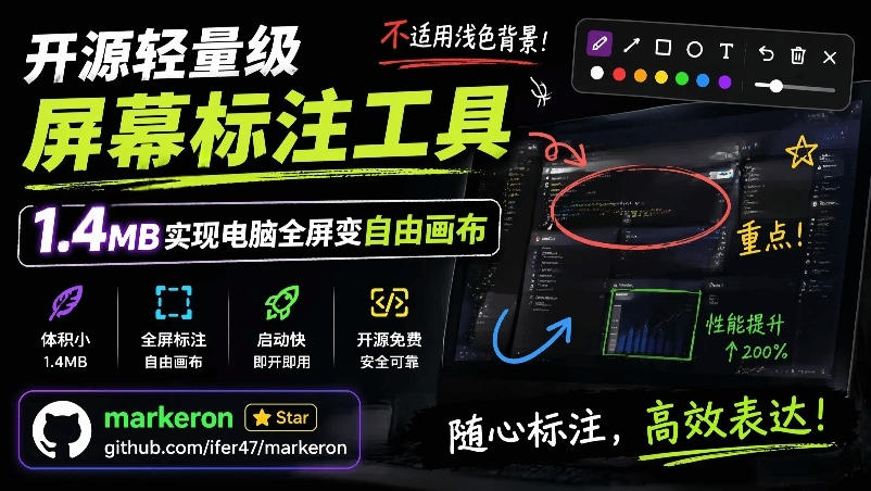 开源轻量级屏幕标注工具,1.4MB实现电脑全屏变自由画布!支持8种标注工具和全键盘操控MarkerOn-Ai创业网