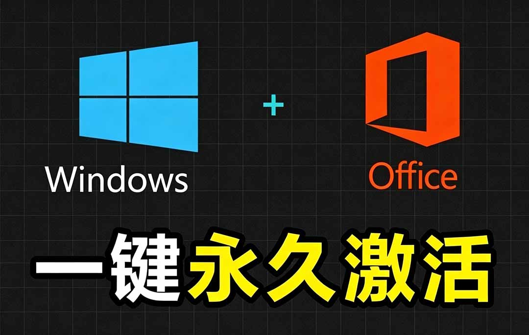 Windows和Office 激活神器汉化版！打开即可一键激活，永久免费使用，安全无毒，Github最新汉化版 Mas-Ai创业网