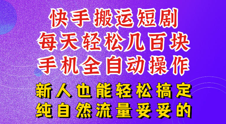 快手短剧纯搬运玩法，每天轻松几百米，无脑操作也能带你轻松干爆，可加机构，也可做t+2结算，妥妥的现金流项目【揭秘】-Ai创业网