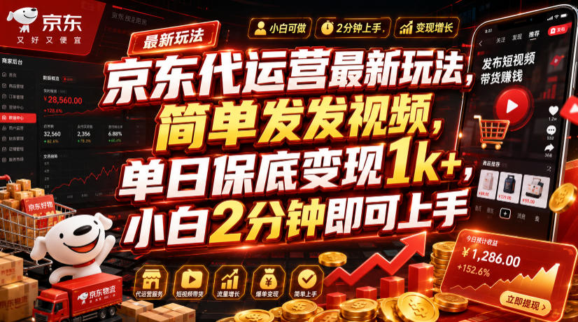 京东代运营最新玩法，简单发发视频，单日保底变现1k+，小白2分钟即可上手【揭秘】-Ai创业网