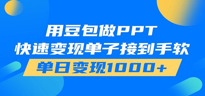 用豆包AI在家接单做PPT，市场火爆，轻松日入1000+-Ai创业网