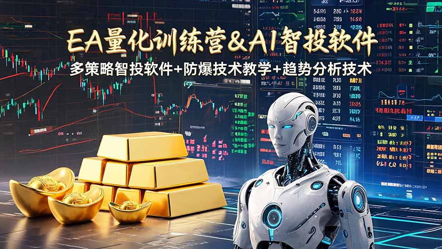 EA量化软件+趋势分析操作技术，无爆仓日入200U,小白也可以快速学习拿结果-Ai创业网
