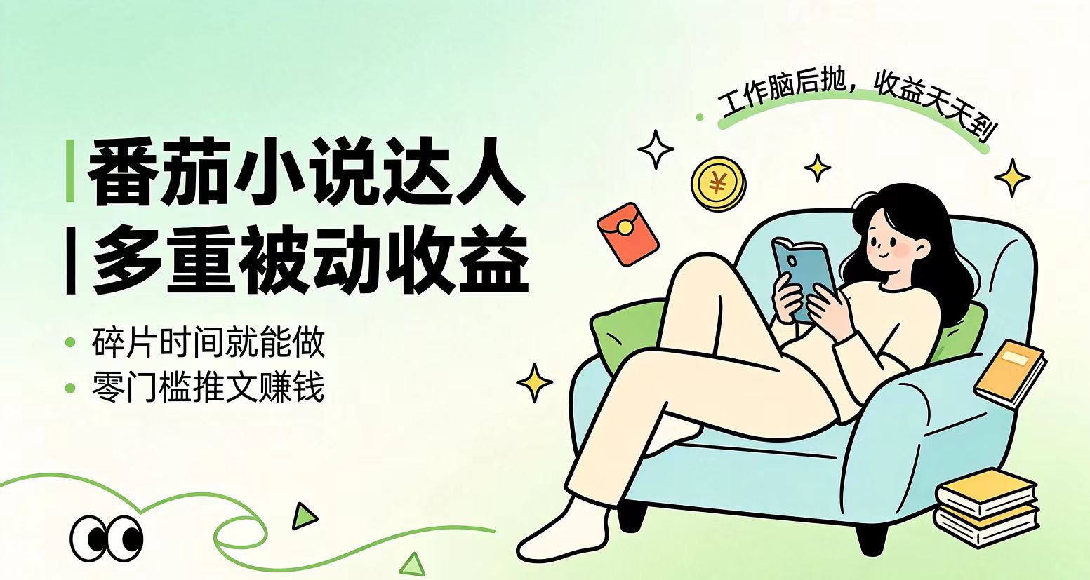 下半年最新最稳定项目番茄小说达人副业，浏览就能拿收益小白专属副业-Ai创业网