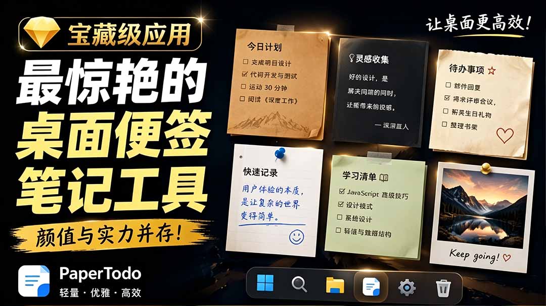 宝藏级Windows桌面便签待办笔记应用，让桌面上有几张安静、可用、不会打扰人的纸，PaperTodo-Ai创业网